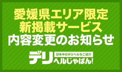 【デリヘルじゃぱん】一部サービス内容変更のお知らせ